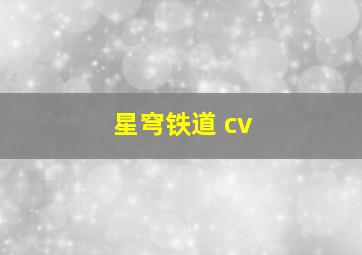 星穹铁道 cv